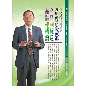 行銷策略的實戰袐笈：產品開發及品牌建構篇(無書，附1DVD)