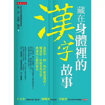 藏在身體裡的漢字故事：這些字、詞，為什麼這樣用？懂這些，你就是用文字表達內心戲的高手