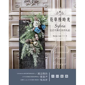 花草慢時光 :Sylvia法式不凋花手作札記(另開視窗)