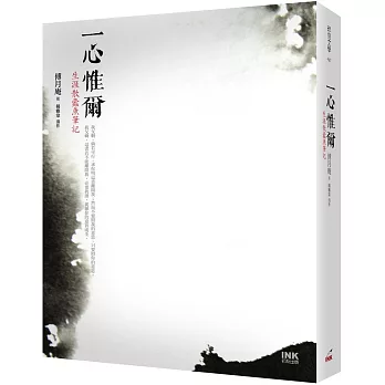一心惟爾 : 生涯散蠹魚筆記 /
