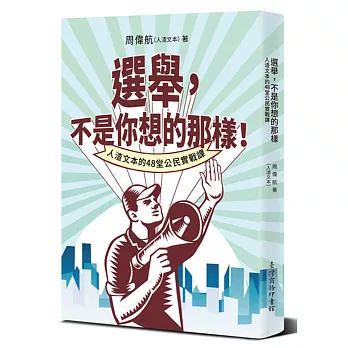 選舉，不是你想的那樣！：人渣文本的48堂公民實戰課