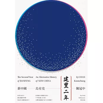 建豐二年 :  新中國烏有史 = The second year of Jianfeng : an alternative history of New China /