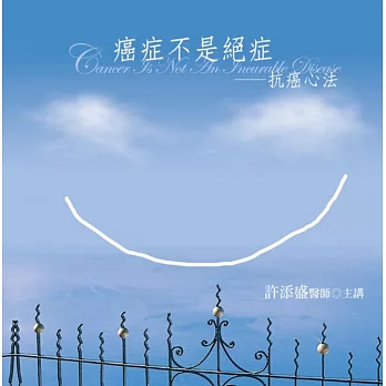 癌症不是絕症:抗癌心法有聲書(20片CD)(新版)