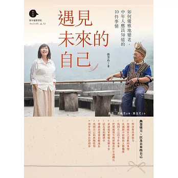遇見未來的自己 :  如何優雅地變老, 中年人應該知道的10件事情 /