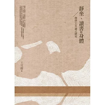 靜坐、讀書與身體：理學工夫論之研究