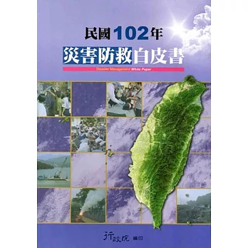 災害防救白皮書 =  Disaster management white paper /