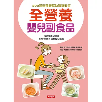 全營養嬰兒副食品 | 拾書所