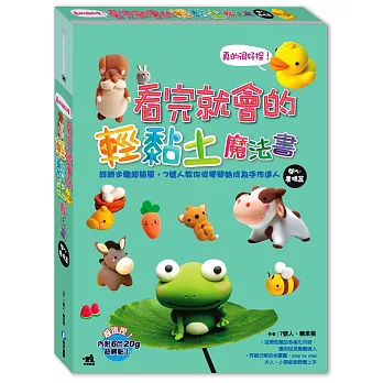 真的很好捏！看完就會的輕黏土魔法書開心農場篇：詳細步驟超簡單，7號人教你從零開始成為手作達人（隨書超值附贈６色超輕黏土）