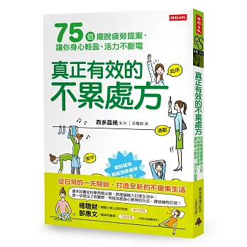 真正有效的不累處方：日本最權威醫學博士的75個擺脫疲勞提案，讓你身心輕盈、活力不斷電 | 拾書所