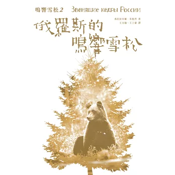 鳴響雪松系列2：俄羅斯的鳴響雪松