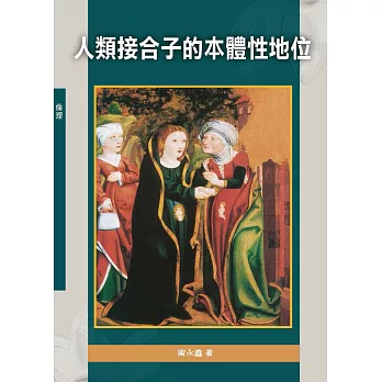 人類接合子的本體性地位(神叢122)