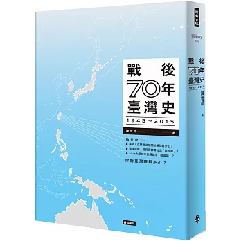 戰後70年臺灣史