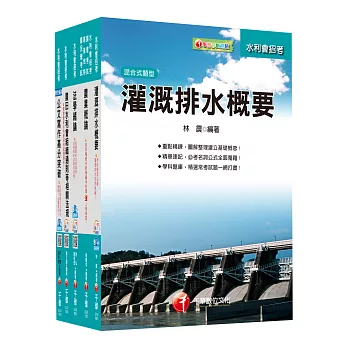 105年農田水利會招考【灌溉管理人員(灌溉管理)】