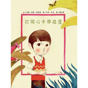 打開心中那扇窗 /