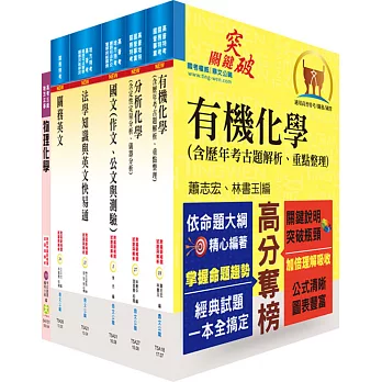 108年關務特考三等技術類（化學工程）套書（不含化學程序工業）（贈題庫網帳號、雲端課程）