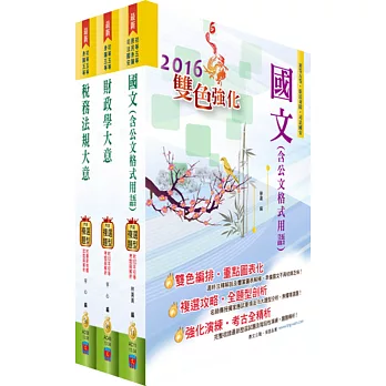 身心障礙特考五等（財稅行政）套書（贈題庫網帳號、雲端課程）