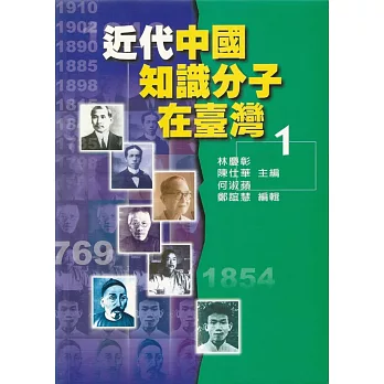 近代中國知識分子在臺灣 1 | 拾書所