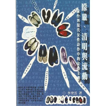 朦朧、清明與流動：論台灣現代女性詩作中的女性主體