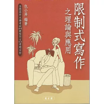 「限制式寫作」之理論與應用