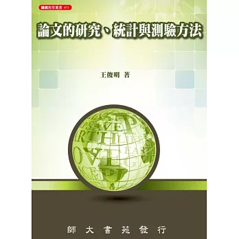 論文的研究、統計與測驗方法