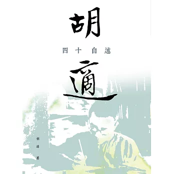 四十自述 | 拾書所