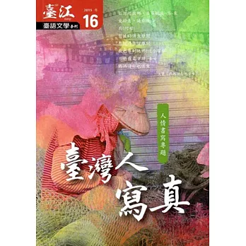 臺江臺語文學季刊-第16期