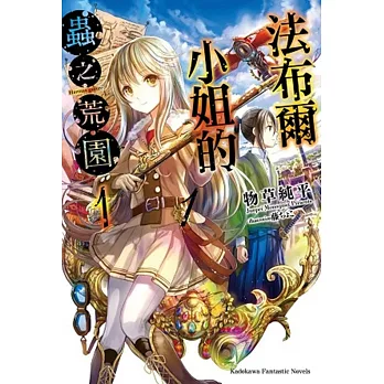 法布爾小姐的蟲之荒園 (1)