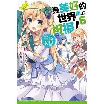 為美好的世界獻上祝福！(6)：六花的王女(限定版)