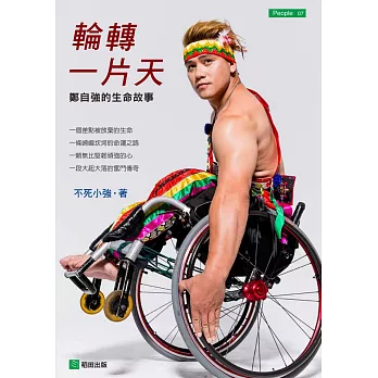 輪轉一片天：鄭自強的生命故事