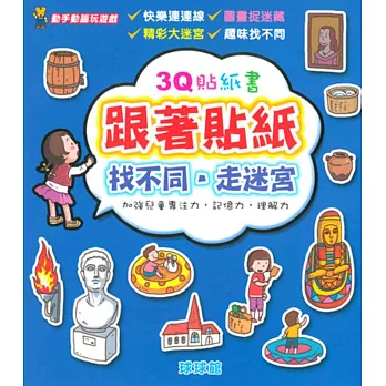 動手動腦玩遊戲：3Q貼紙書跟著貼紙找不同．走迷宮
