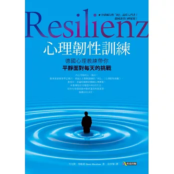 心理韌性訓練：德國心理教練帶你平靜面對每天的挑戰