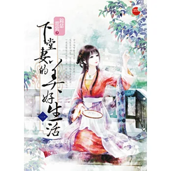 下堂妻的美好生活(另開新視窗)