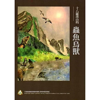 十八羅漢山的蟲魚鳥獸