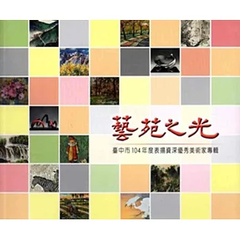 藝苑之光：臺中市104年度表揚資深優秀美術家專輯