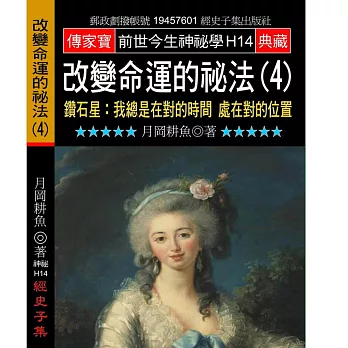 改變命運的祕法（４）鑽石星：我總是在對的時間處在對的位置