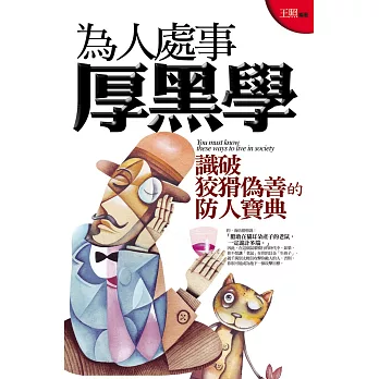 為人處世厚黑學