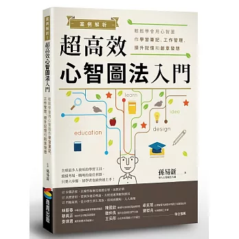 案例解析！超高效心智圖法入門：輕鬆學會用心智圖作學習筆記、工作管理、提升記憶和創意發想