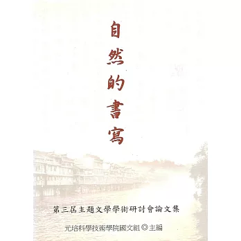自然的書寫：第三屆主題文學學術研討會論文集