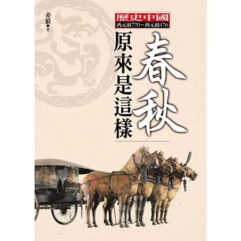 春秋原來是這樣 /