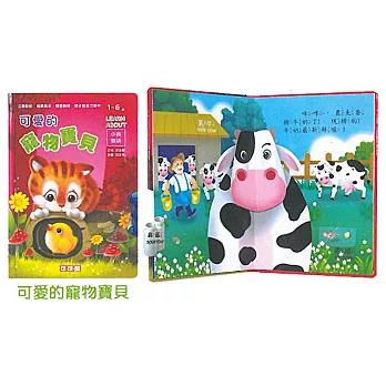 幼幼立體翻轉遊戲書：可愛的寵物寶貝