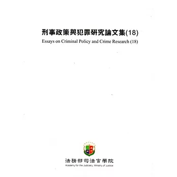 刑事政策與犯罪硏究論文集 /