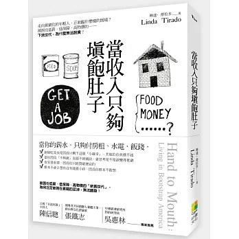 當收入只夠填飽肚子 /