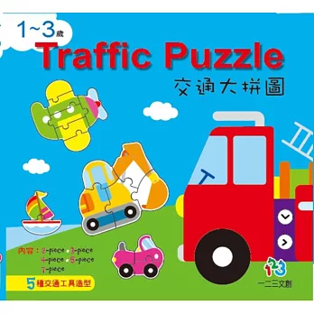 1~3歲Traffic Puzzie交通大拼圖 | 拾書所