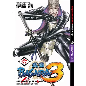 戰國BASARA3-Bloody Angel- 6