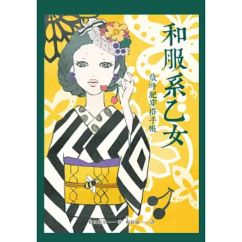 和服系乙女：歲時紀穿搭手帳(附贈「敲可愛」和服紙娃娃)