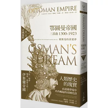 鄂圖曼帝國三部曲1300-1923：奧斯曼的黃粱夢（第一部 帝國視野）