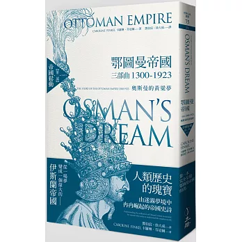 鄂圖曼帝國三部曲1300-1923：奧斯曼的黃粱夢（第二部 帝國鬆動）