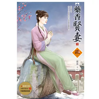 藥香賢妻 2(隨書附贈《藥香賢妻》1封面圖海報)