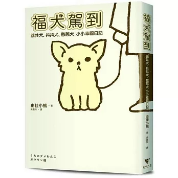 福犬駕到：踹共犬、抖抖犬、憨憨犬，小小幸福日記