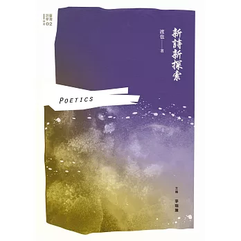 新詩新探索
